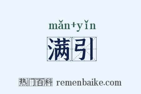 满引是什么意思的图片